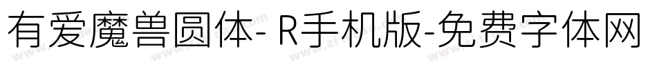 有爱魔兽圆体- R手机版字体转换